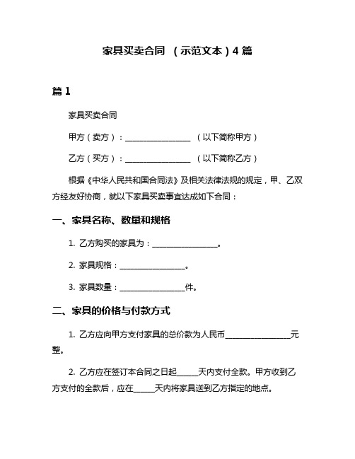 家具买卖合同 (示范文本)4篇