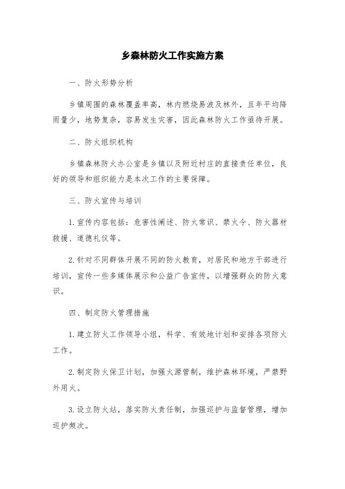 乡森林防火工作实施方案