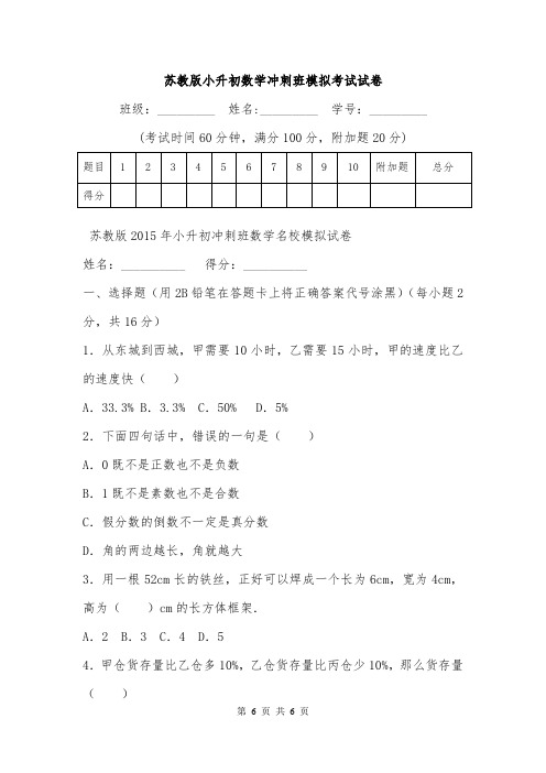 苏教版小升初数学冲刺班模拟考试试卷