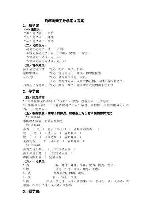 荆轲刺秦王导学案3答案