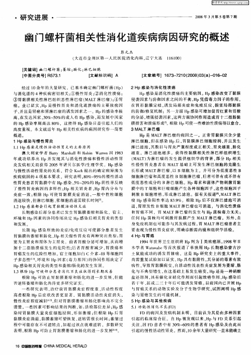 幽门螺杆菌相关性消化道疾病病因研究的概述