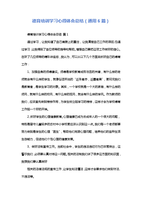 德育培训学习心得体会总结(通用6篇)