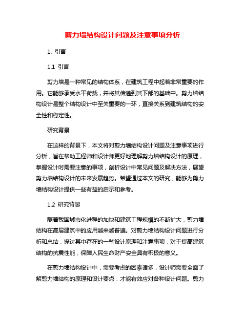 剪力墙结构设计问题及注意事项分析