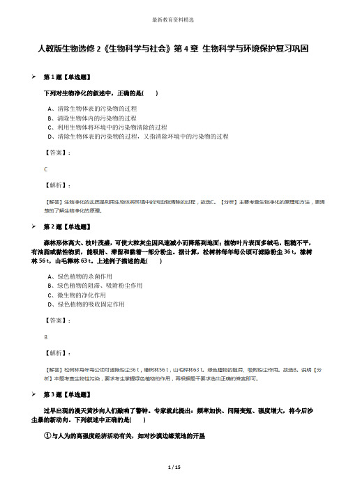 人教版生物选修2《生物科学与社会》第4章 生物科学与环境保护复习巩固