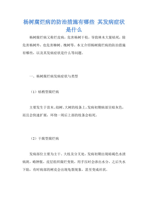 杨树腐烂病的防治措施有哪些 其发病症状是什么