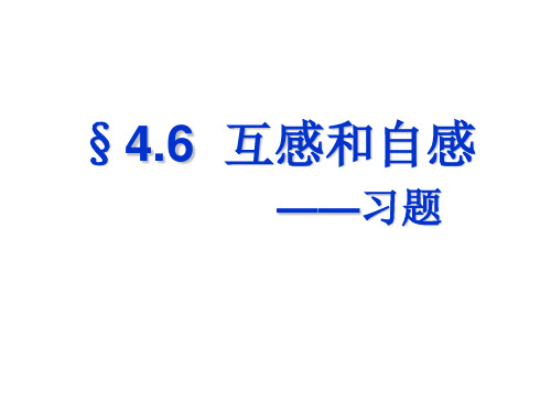 4.6互感与自感(习题)