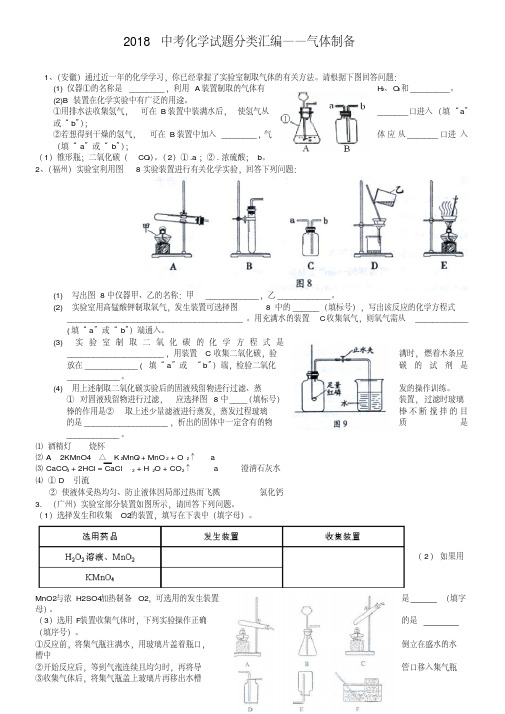 2019年全国各地中考化学试题分类汇编：气体制备(含答案)