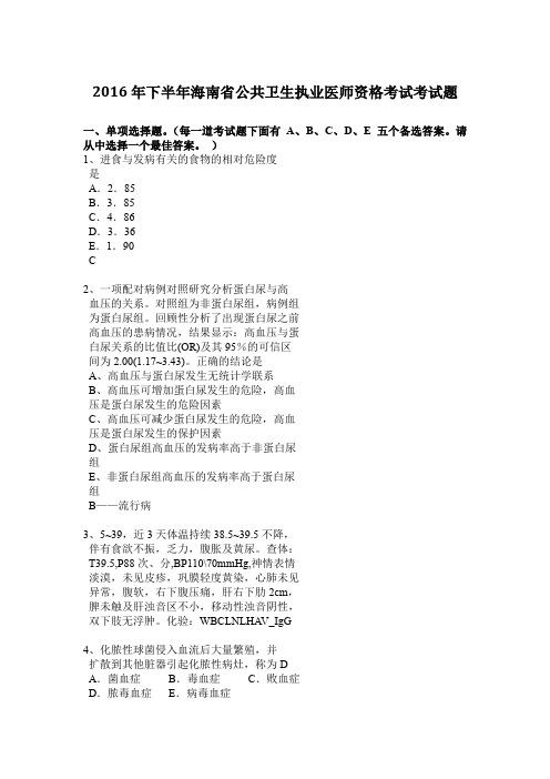 2016年下半年海南省公共卫生执业医师资格考试考试题