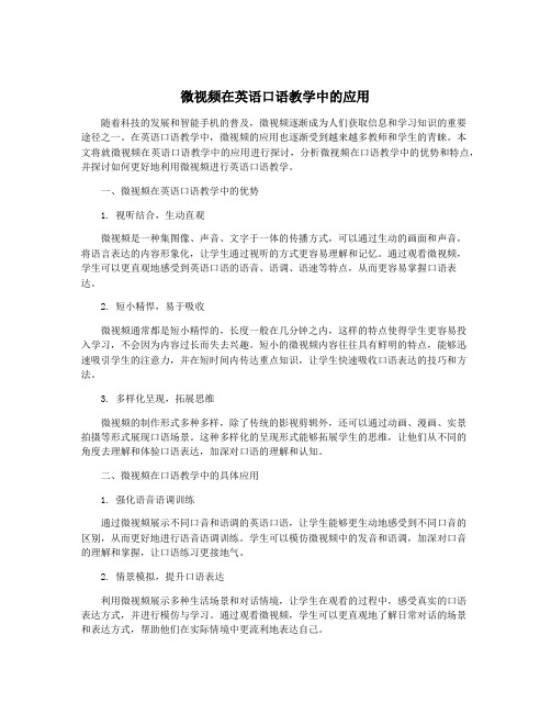 微视频在英语口语教学中的应用