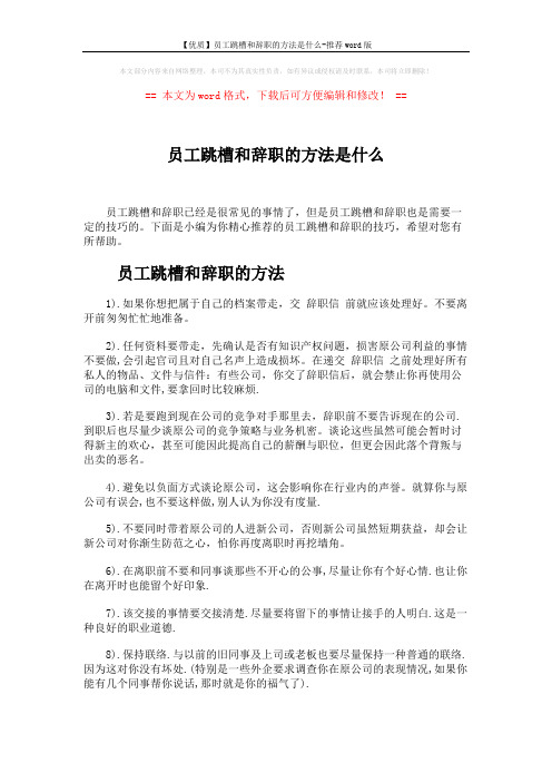 【优质】员工跳槽和辞职的方法是什么-推荐word版 (3页)