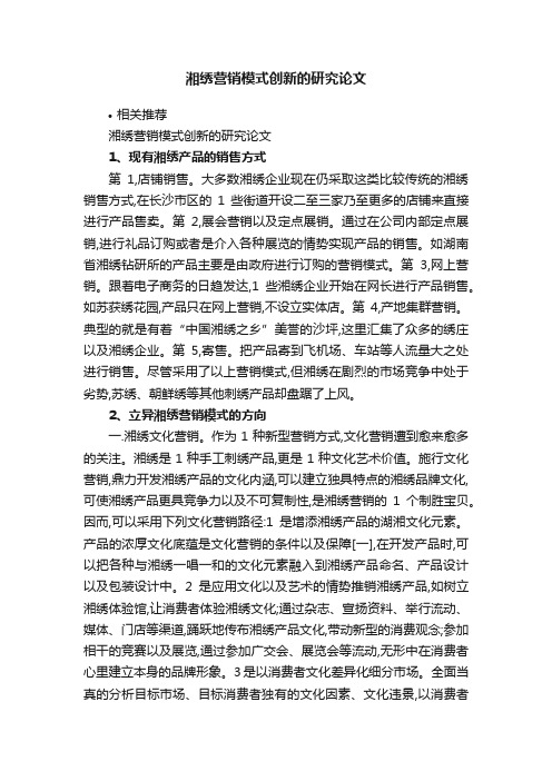 湘绣营销模式创新的研究论文