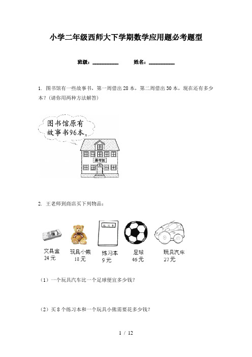 小学二年级西师大下学期数学应用题必考题型