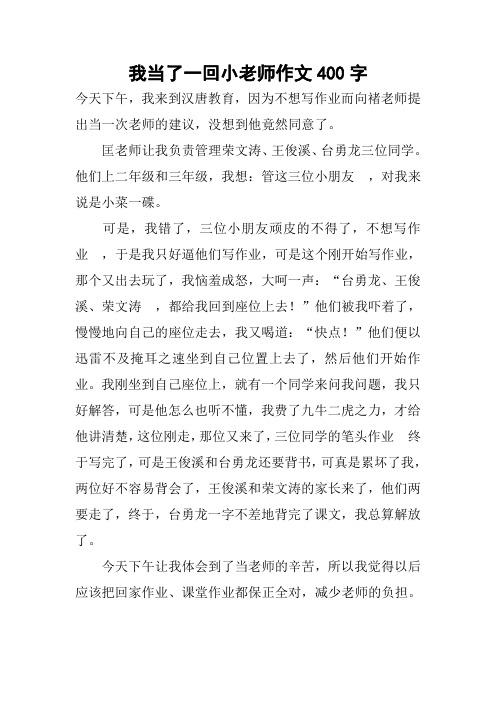 我当了一回小老师作文400字