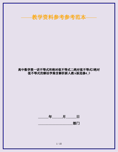 高中数学第一讲不等式和绝对值不等式二绝对值不等式2绝对值不等式的解法学案含解析新人教A版选修4_5