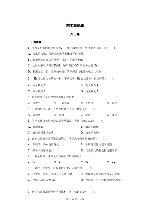 化学必修2期末测试题及答案