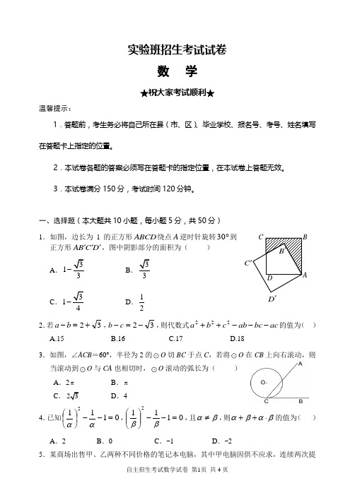 初升高-高中自主招生考试-数学试题及答案