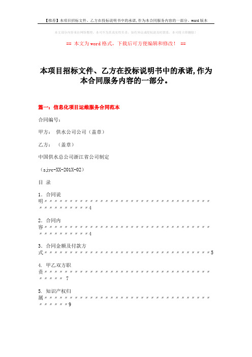 【推荐】本项目招标文件、乙方在投标说明书中的承诺,作为本合同服务内容的一部分。word版本 (8页)