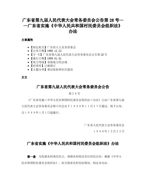 广东省第九届人民代表大会常务委员会公告第28号——广东省实施《中华人民共和国村民委员会组织法》办法