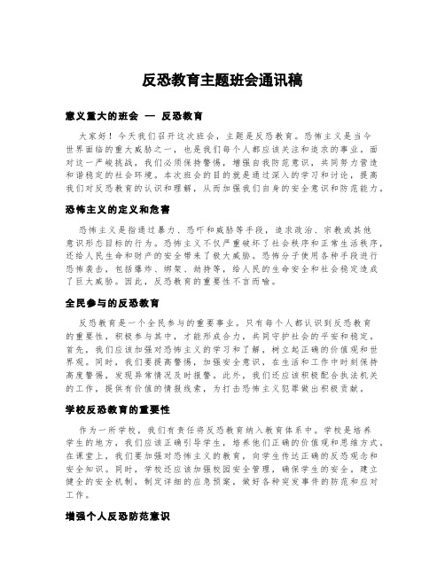 反恐教育主题班会通讯稿