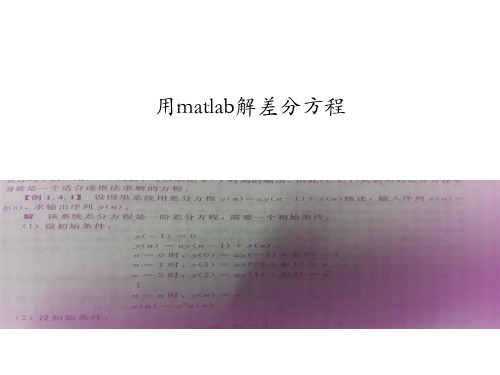 用matlab解差分方程