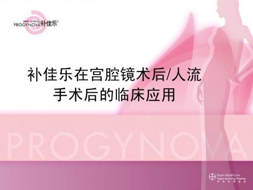 Progynova-补佳乐在宫腔镜术后及人流手术后的临床应用-公司幻灯