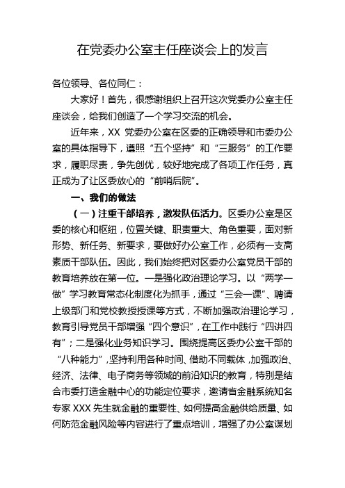 在党委办公室主任座谈会上的发言