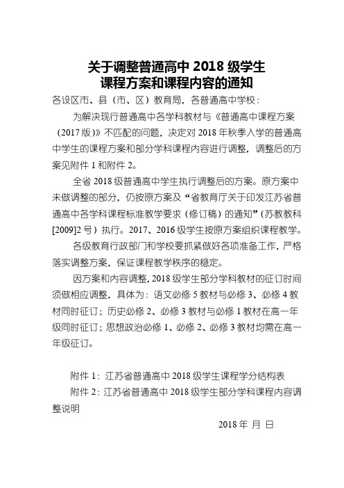 江苏省普通高中2018级学生课程调整方案