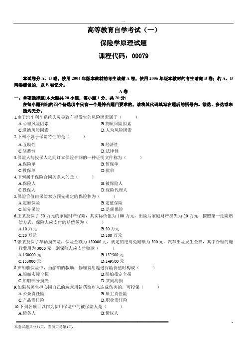 全国高等教育自学考试模拟试题《保险学原理》(共五套)