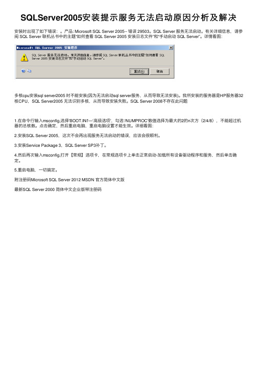 SQLServer2005安装提示服务无法启动原因分析及解决