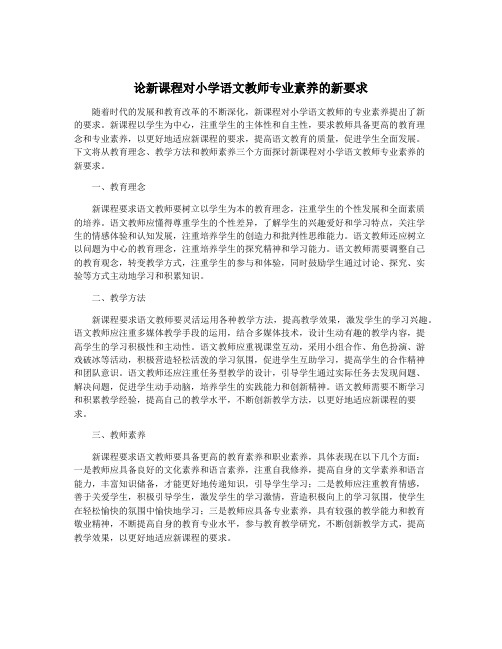 论新课程对小学语文教师专业素养的新要求