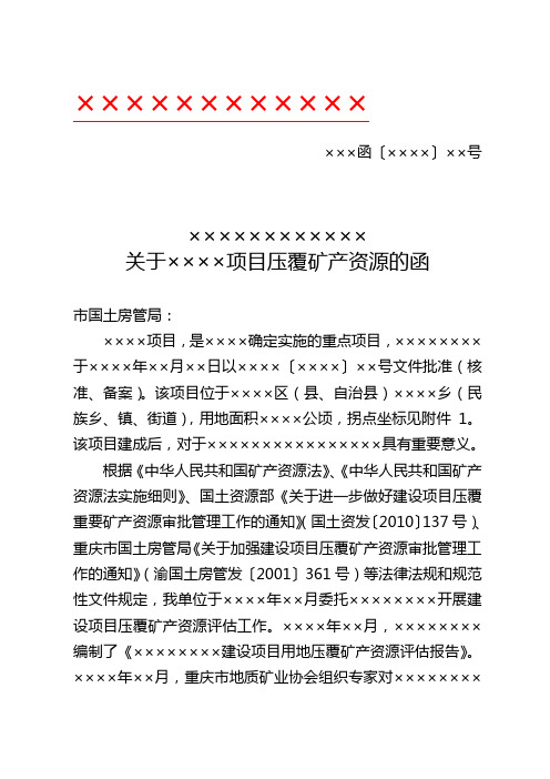 关于×××建设项目压覆矿产资源的申请函