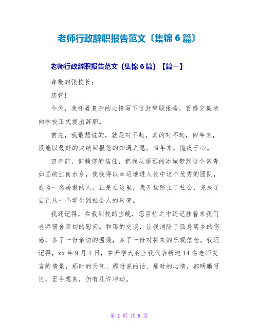 教师行政辞职报告范文(集锦6篇)