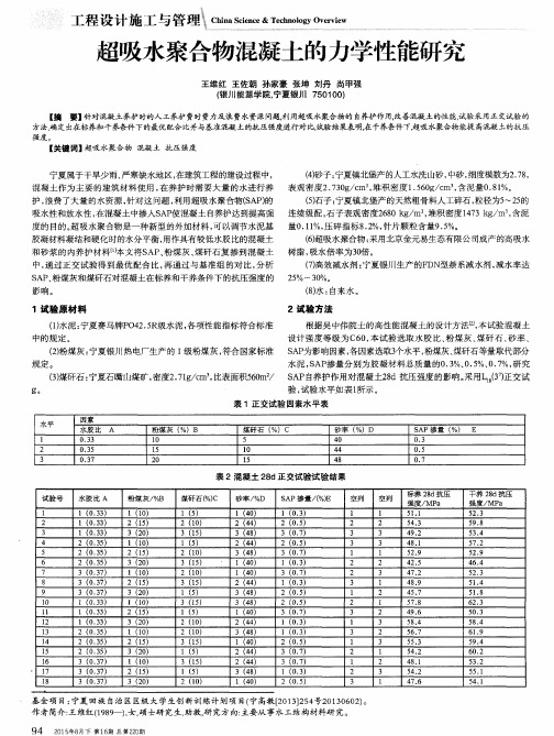 超吸水聚合物混凝土的力学性能研究