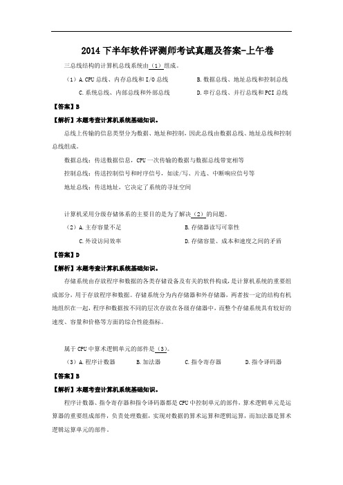 2014下半年软件评测师考试真题及答案-上午卷