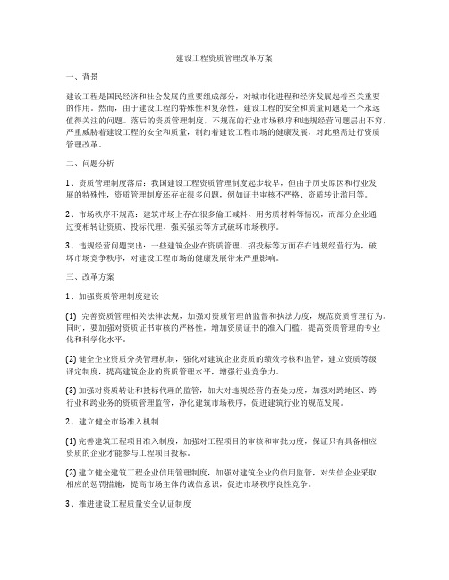 建设工程资质管理改革方案