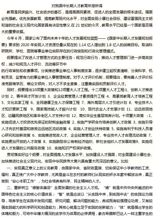 对我国中长期人才教育所感所得