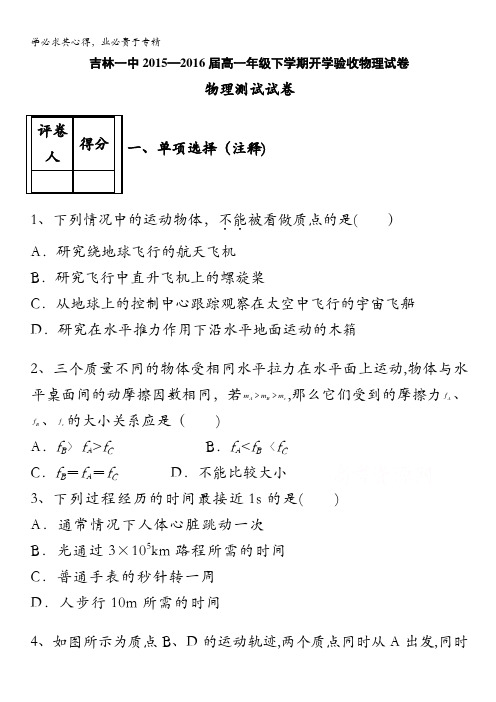 吉林省吉林一中2015-2016学年高高一下学期开学验收试题 物理 含答案