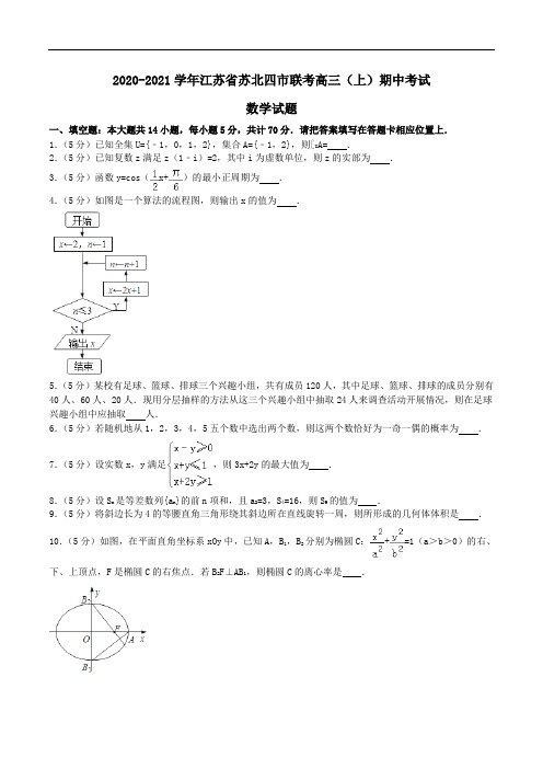 2020-2021学年江苏省苏北四市联考高三(上)期中考试数学试题Word版含解析