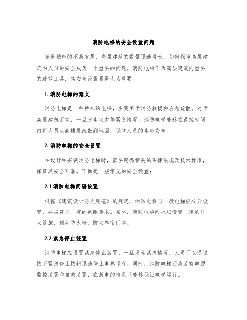 消防电梯的安全设置问题