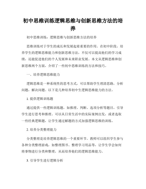 初中思维训练逻辑思维与创新思维方法的培养