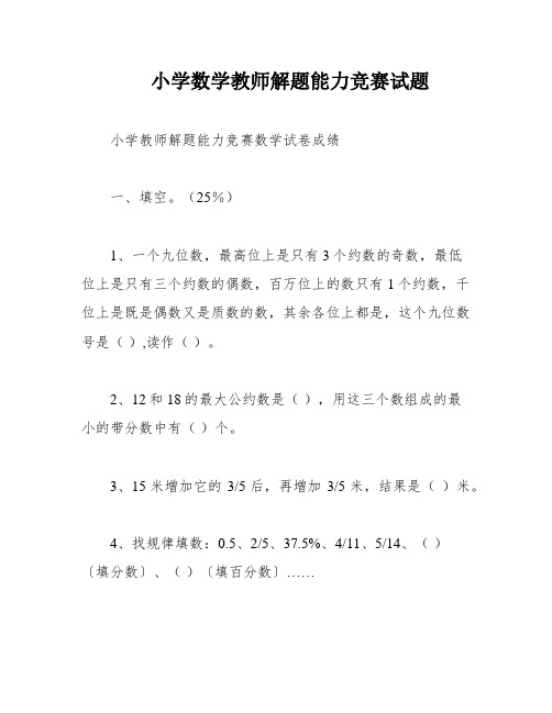 小学数学教师解题能力竞赛试题