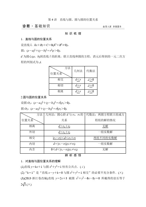 高考数学(苏教版文)一轮配套学案:直线与圆、圆与圆的位置关系