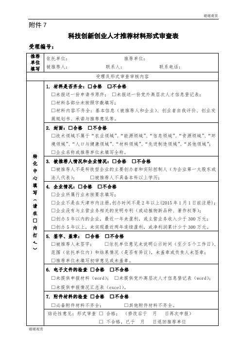 科技创新创业人才推荐材料形式审查表.doc