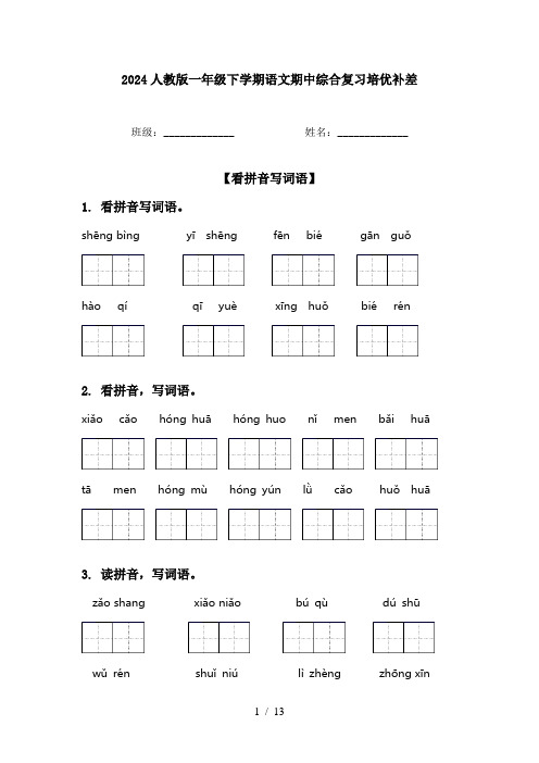 2024人教版一年级下学期语文期中综合复习培优补差