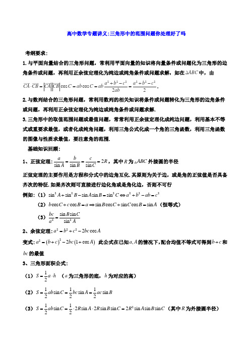 高中数学专题讲义：三角形中的范围问题你处理好了吗