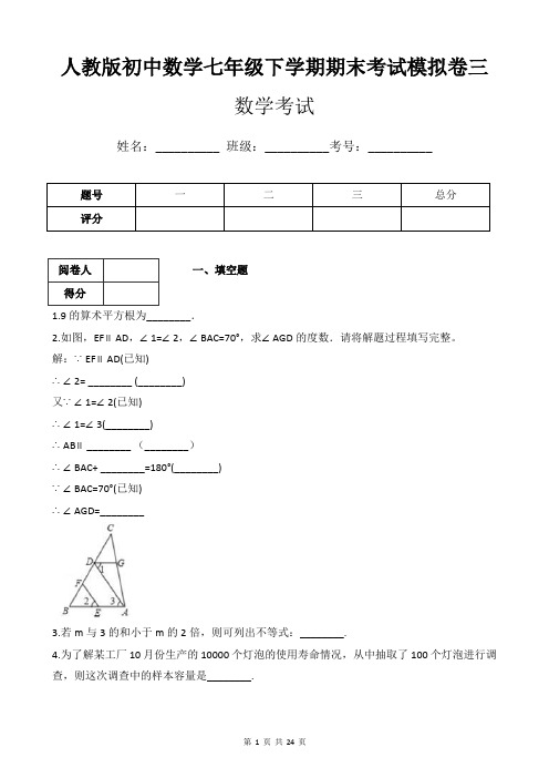 人教版初中数学七年级下学期期末考试模拟卷三(附带答案及详细解析)