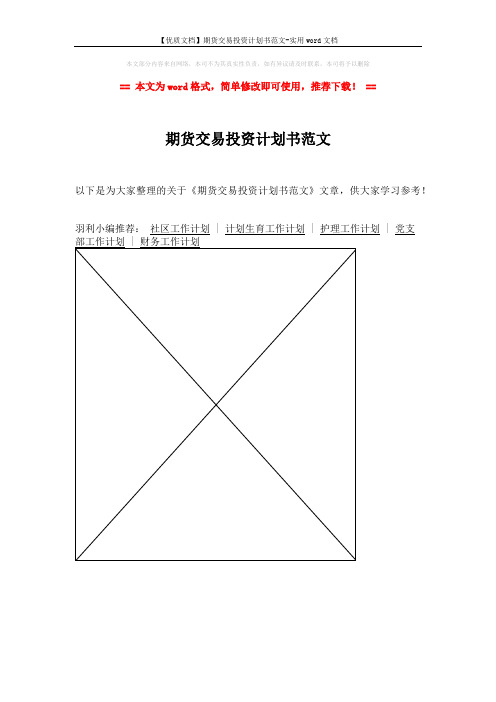 【优质文档】期货交易投资计划书范文-实用word文档 (1页)