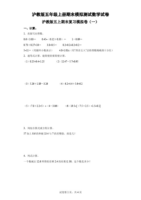 沪教版五年级上册期末模拟测试数学试卷(含解析)