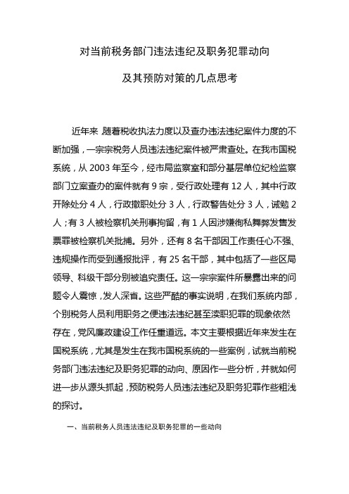 对当前税务部门违法违纪及职务犯罪动向及其预防对策的几点思考