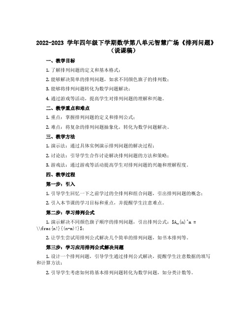 2022-2023学年四年级下学期数学第八单元智慧广场《排列问题》(说课稿)